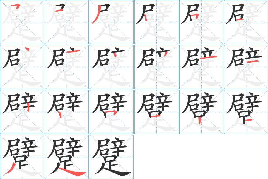 躄字笔顺写法