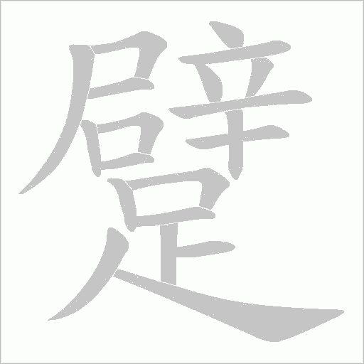 躄字笔顺动画