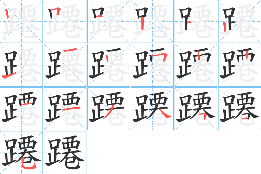 蹮字笔顺写法