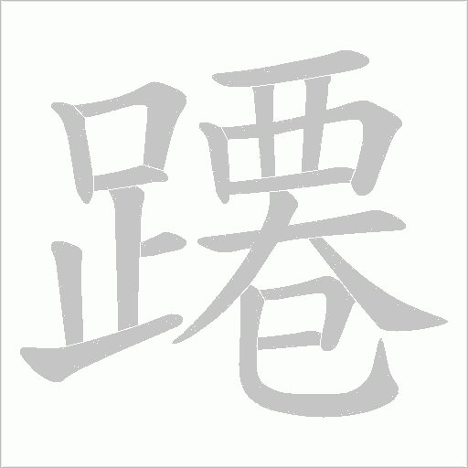 蹮字笔顺动画