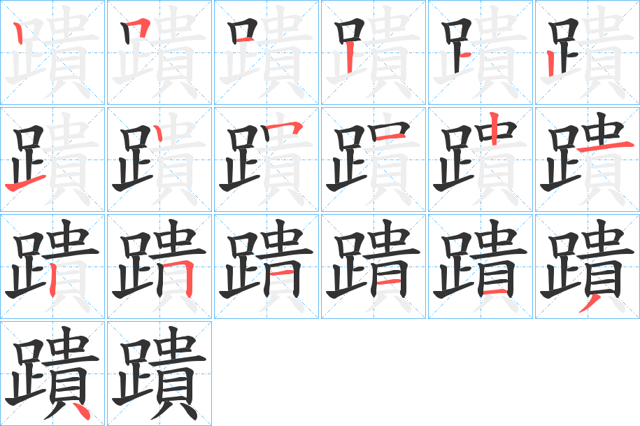 蹪字笔顺写法