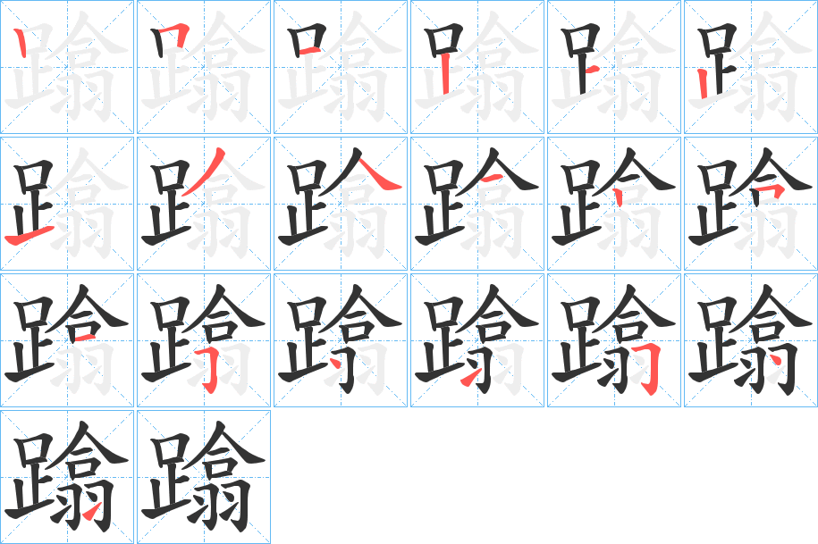 蹹字笔顺写法
