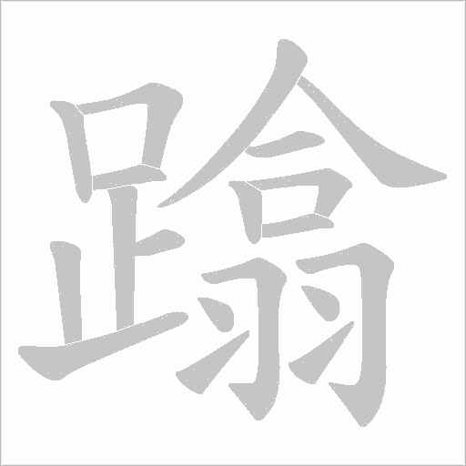 蹹字笔顺动画