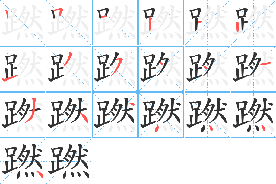 蹨字笔顺写法