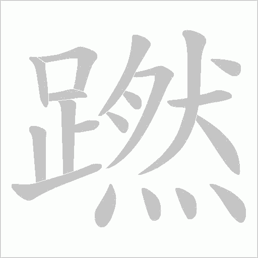 蹨字笔顺动画