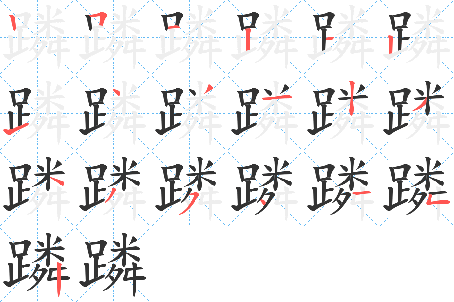 蹸字笔顺写法