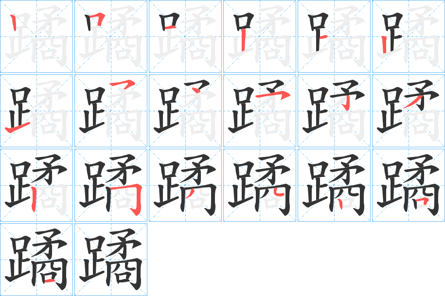 蹫字笔顺写法