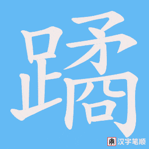 蹫字笔顺动画