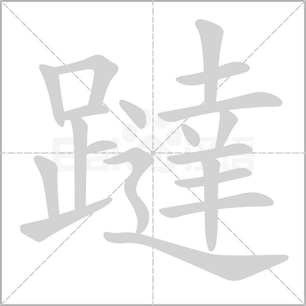 躂字笔顺动画