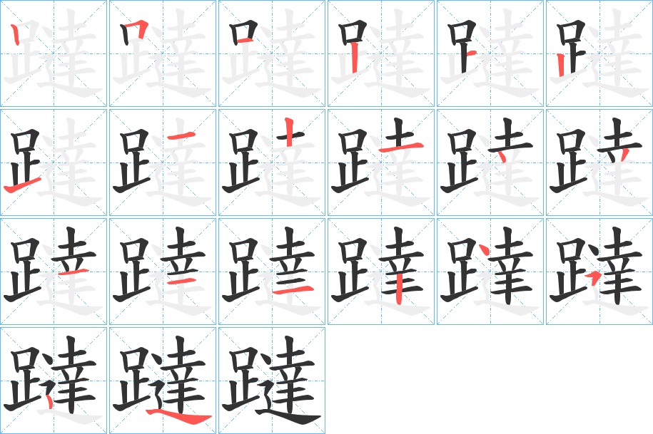 躂字笔顺写法