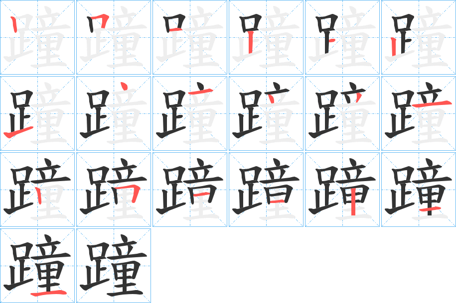 蹱字笔顺写法