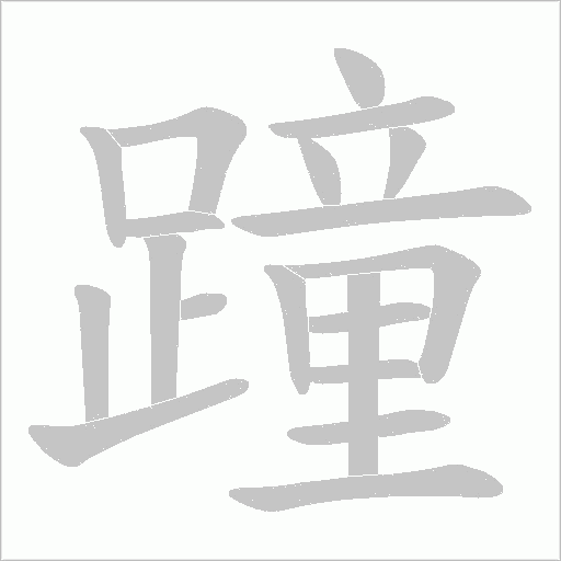 蹱字笔顺动画