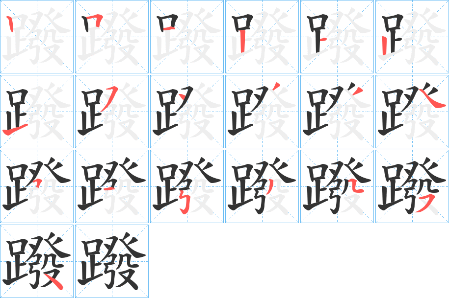 蹳字笔顺写法
