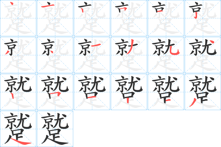 蹵字笔顺写法
