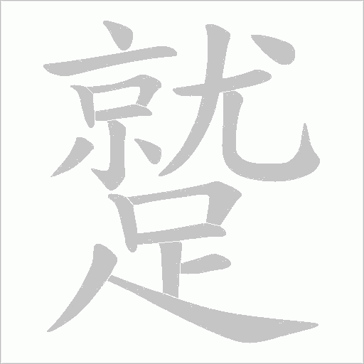 蹵字笔顺动画