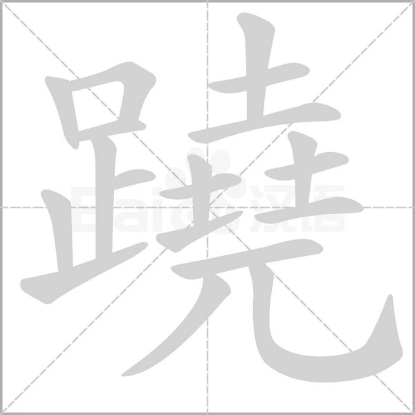 蹺字笔顺动画