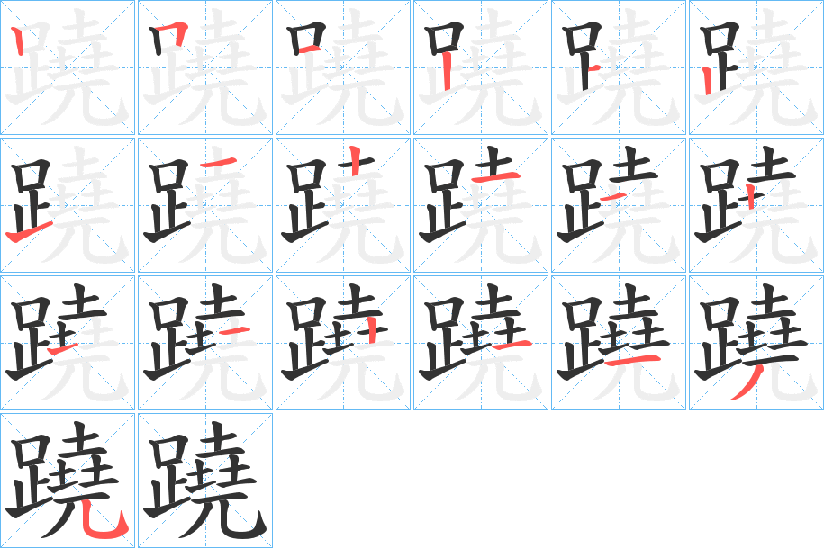 蹺字笔顺写法