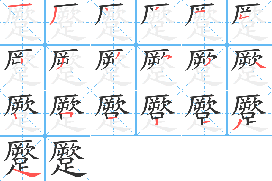 蹷字笔顺写法