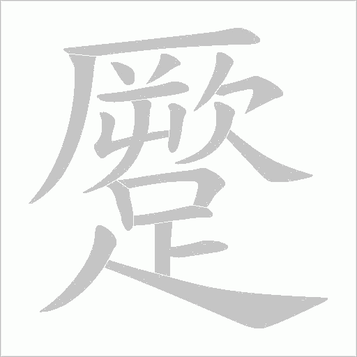 蹷字笔顺动画