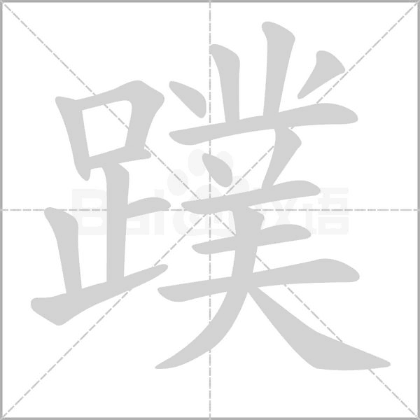 蹼字笔顺动画