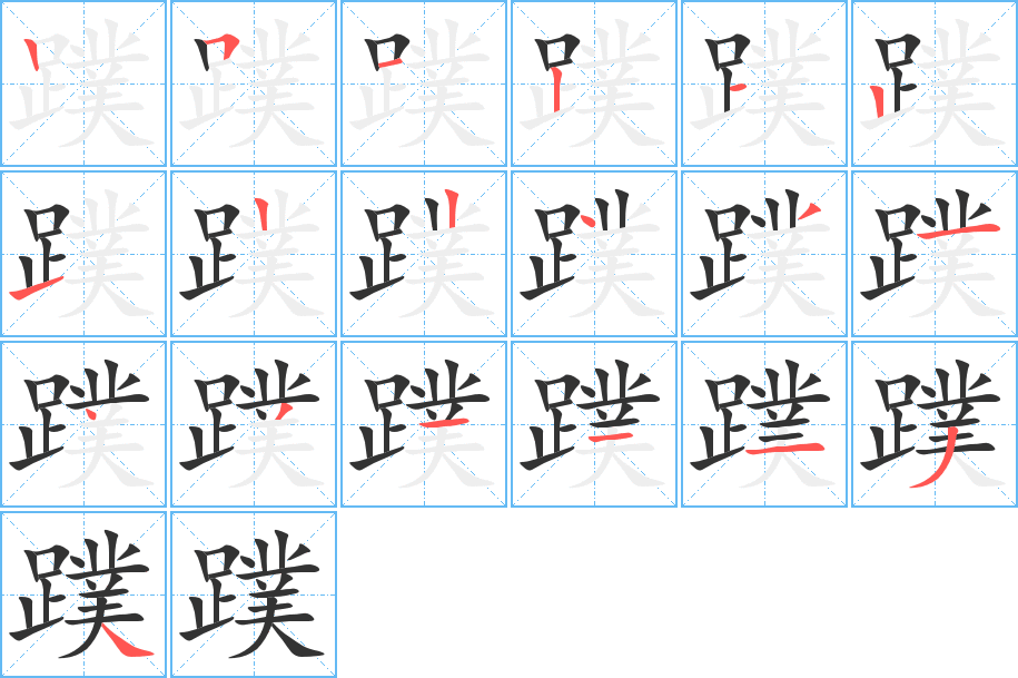 蹼字笔顺写法