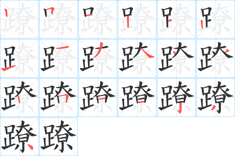 蹽字笔顺写法