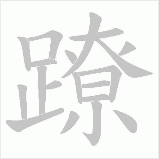 蹽字笔顺动画