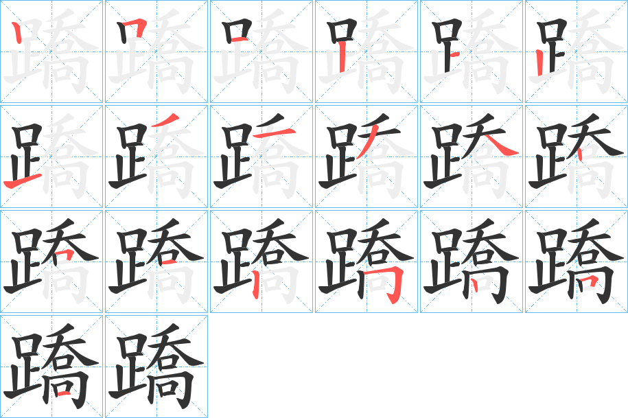 蹻字笔顺写法