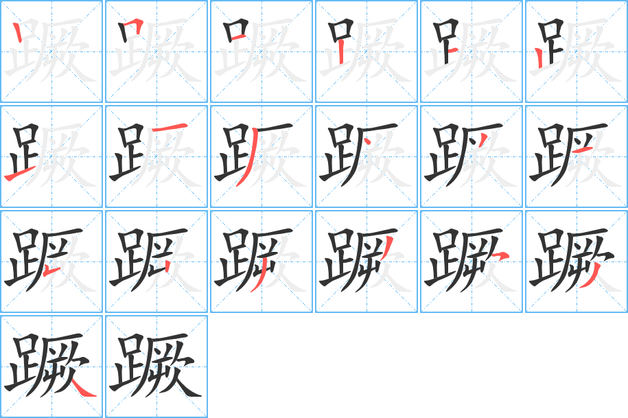 蹶字笔顺写法