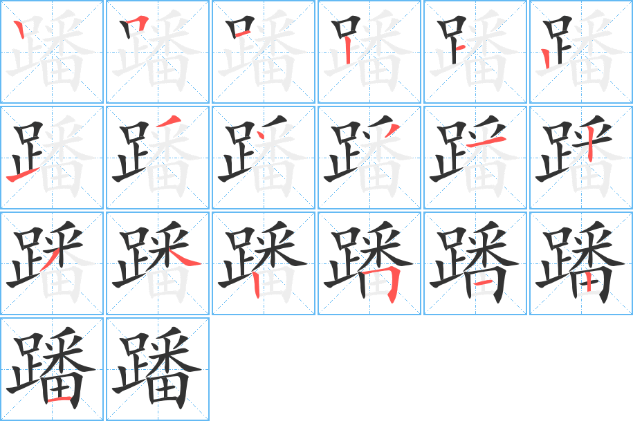 蹯字笔顺写法