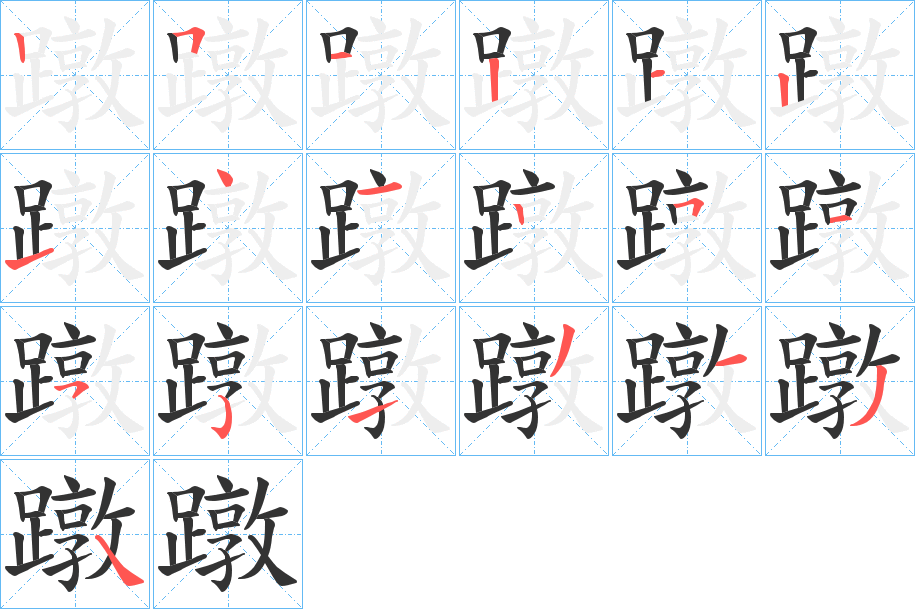 蹾字笔顺写法
