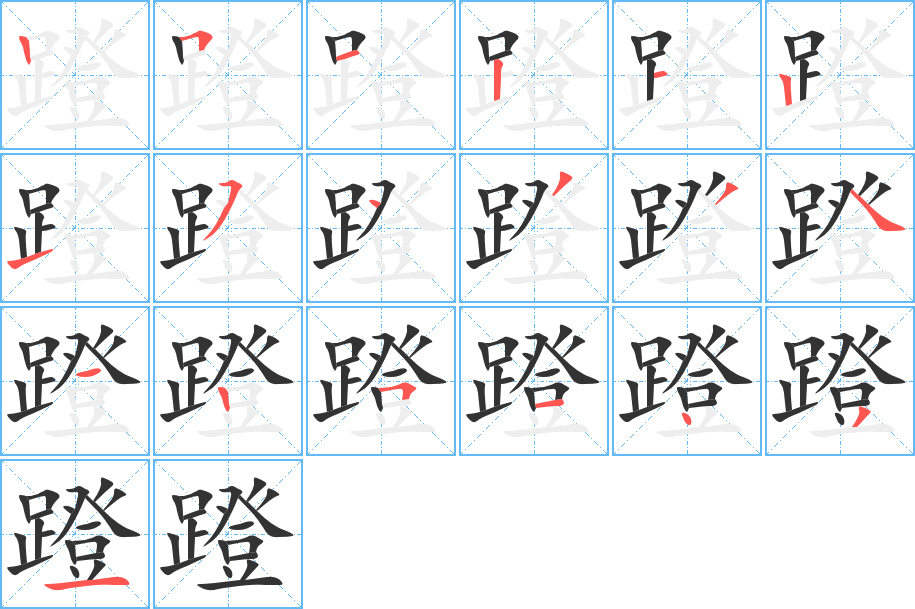 蹬字笔顺写法