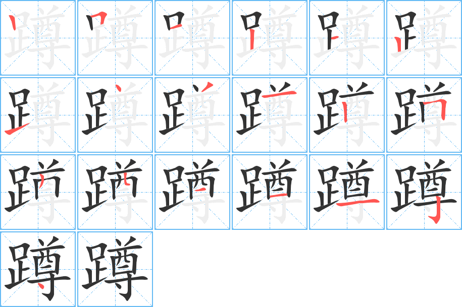 蹲字笔顺写法