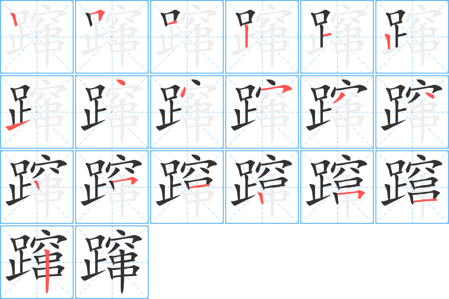 蹿字笔顺写法