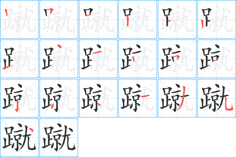 蹴字笔顺写法
