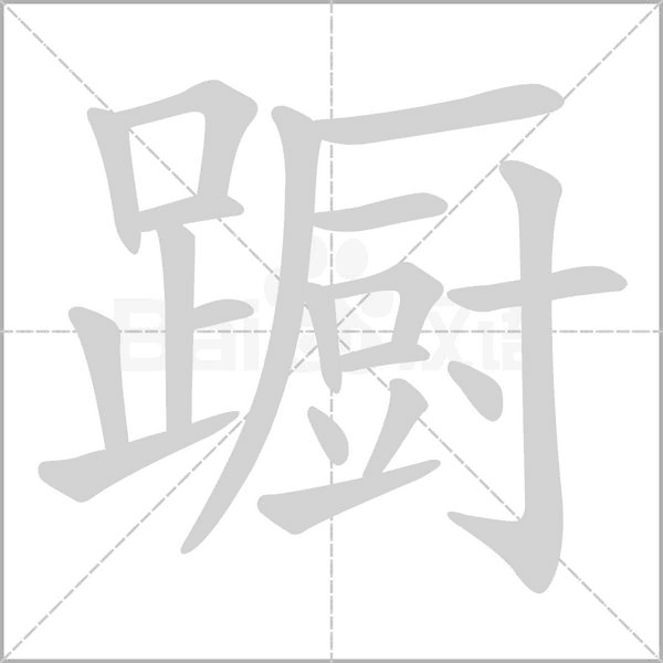 蹰字笔顺动画