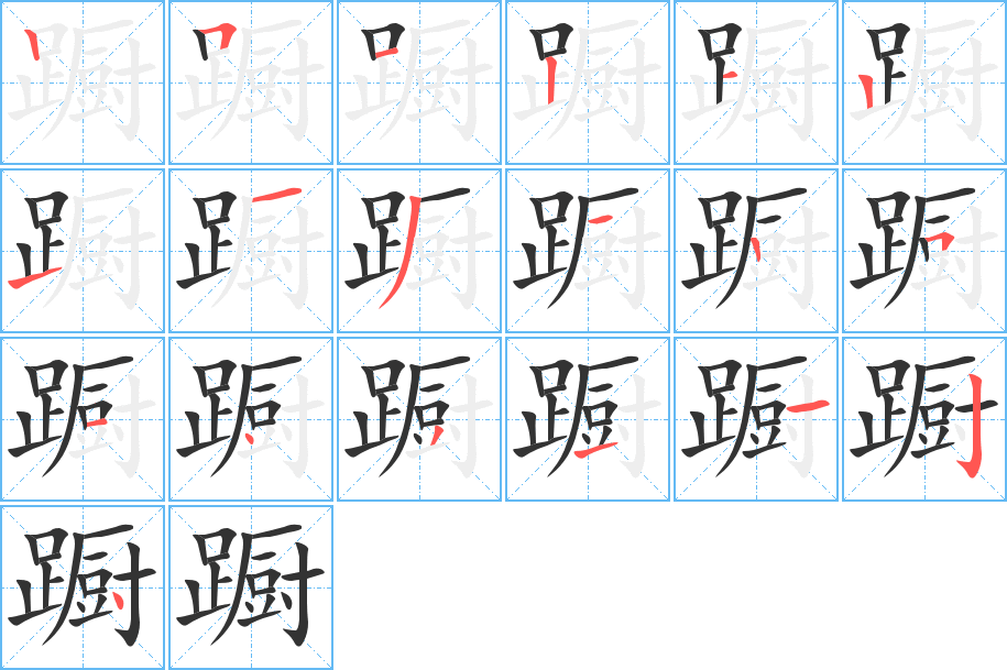 蹰字笔顺写法
