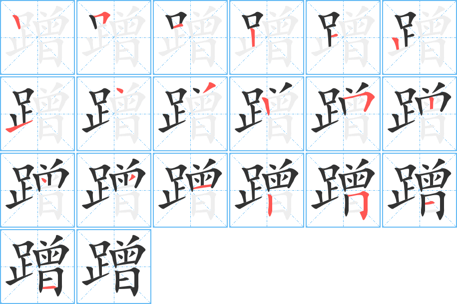 蹭字笔顺写法