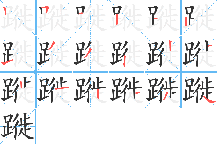 蹝字笔顺写法