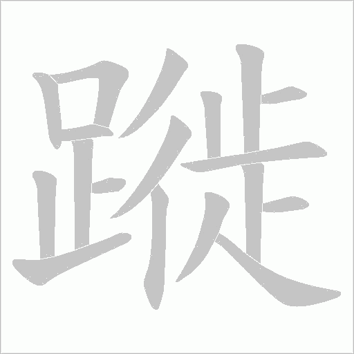 蹝字笔顺动画