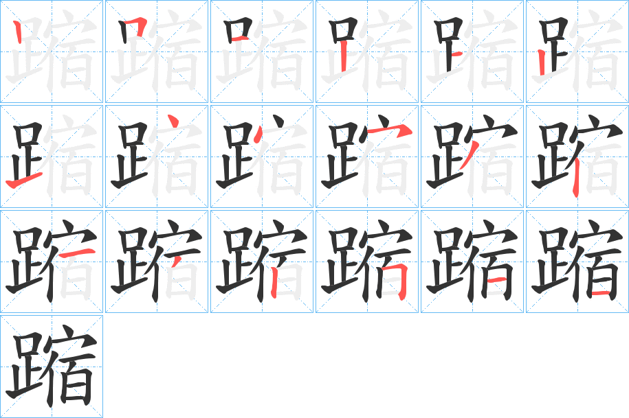 蹜字笔顺写法