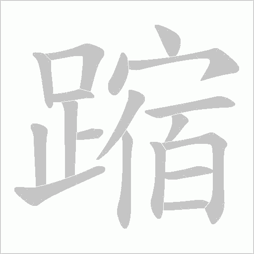 蹜字笔顺动画