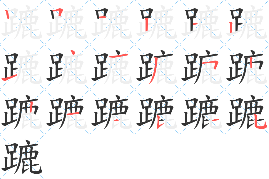 蹗字笔顺写法