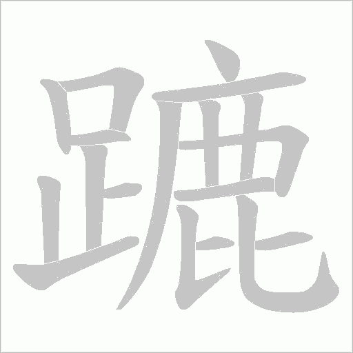 蹗字笔顺动画