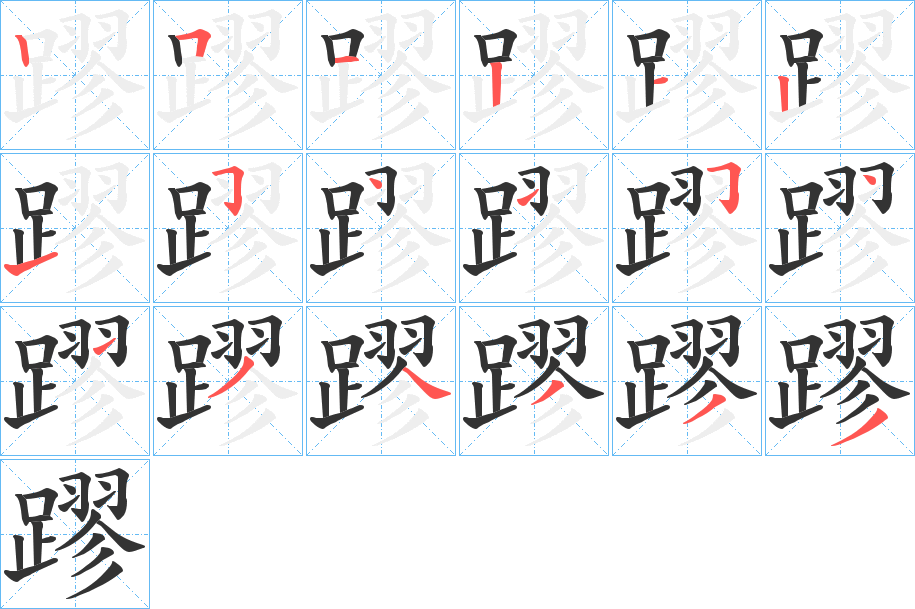 蹘字笔顺写法