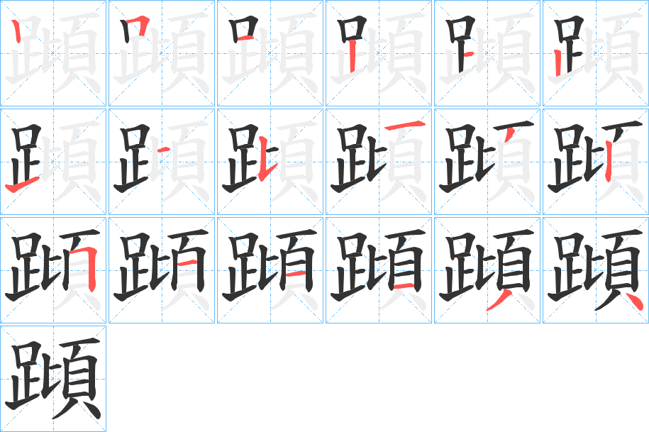 蹞字笔顺写法