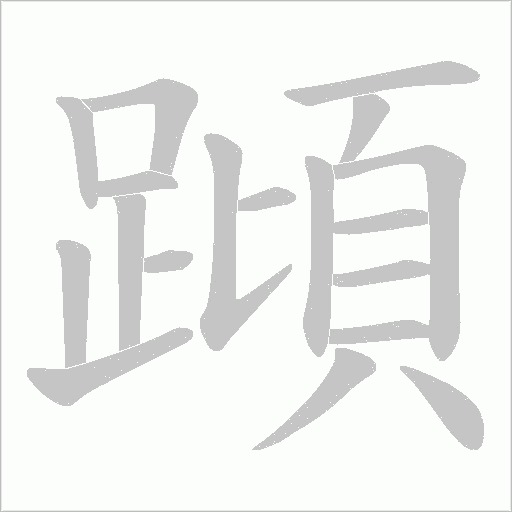 蹞字笔顺动画