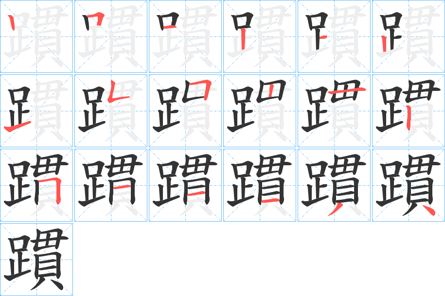 躀字笔顺写法