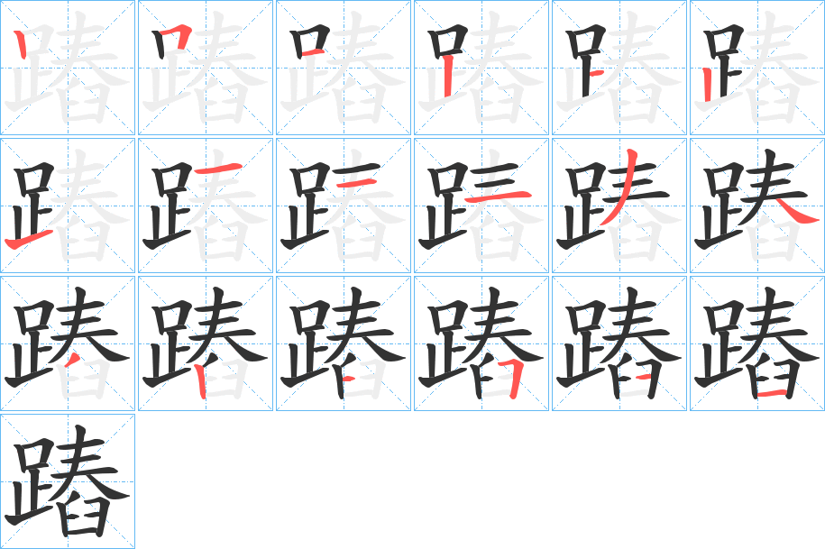 蹖字笔顺写法