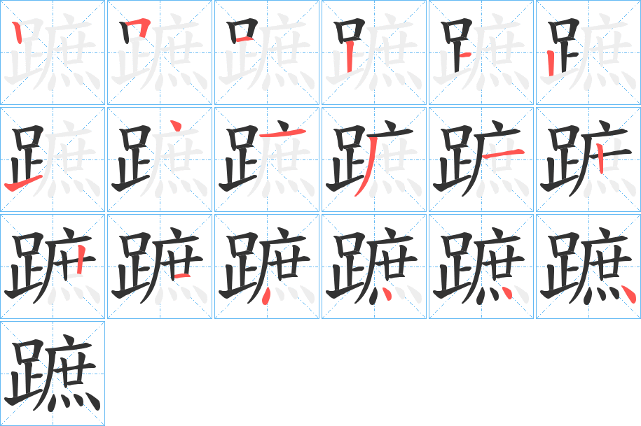 蹠字笔顺写法